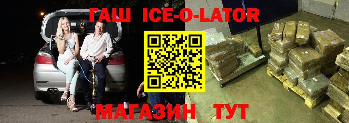 купить наркотик  Вход с VPN  ГАШИШ Ice-O-Lator  Избербаш  ГАШ Ice-O-Lator 
